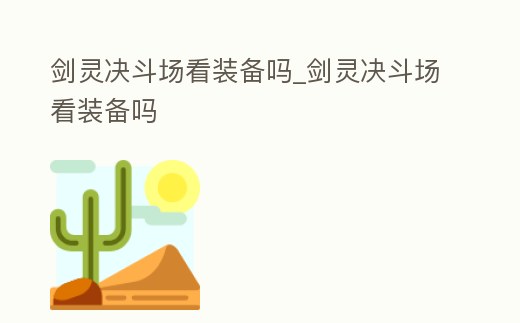 劍靈決斗場看裝備嗎_劍靈決斗場看裝備嗎