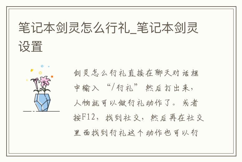 筆記本劍靈怎么行禮_筆記本劍靈設(shè)置