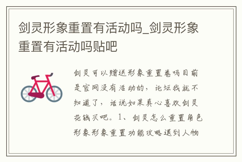 劍靈形象重置有活動嗎_劍靈形象重置有活動嗎貼吧