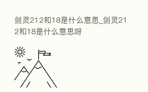 劍靈212和18是什么意思_劍靈212和18是什么意思呀