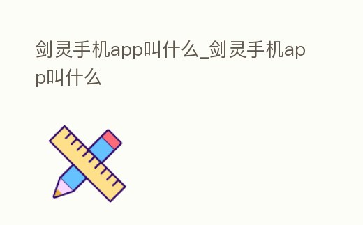 劍靈手機app叫什么_劍靈手機app叫什么