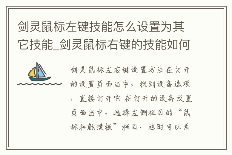 劍靈鼠標左鍵技能怎么設置為其它技能_劍靈鼠標右鍵的技能如何更改
