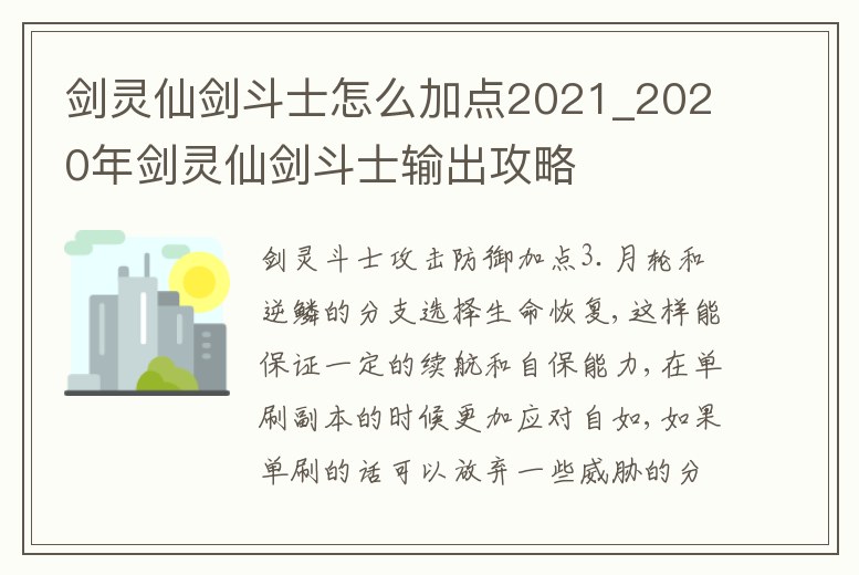 劍靈仙劍斗士怎么加點2021_2020年劍靈仙劍斗士輸出攻略