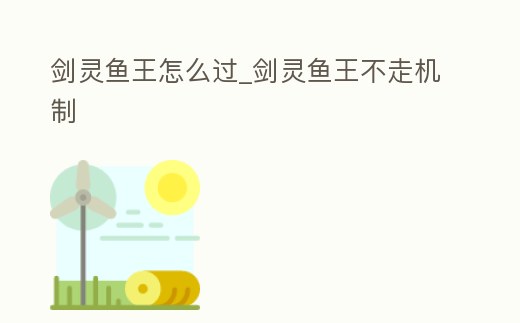 劍靈魚王怎么過_劍靈魚王不走機(jī)制