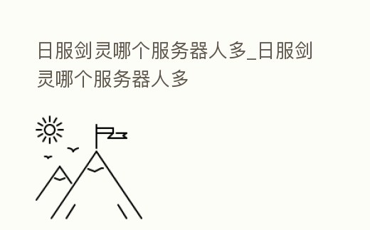 日服劍靈哪個服務器人多_日服劍靈哪個服務器人多