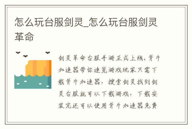 怎么玩臺服劍靈_怎么玩臺服劍靈革命