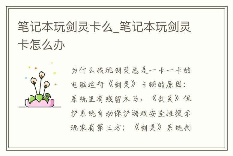 筆記本玩劍靈卡么_筆記本玩劍靈卡怎么辦