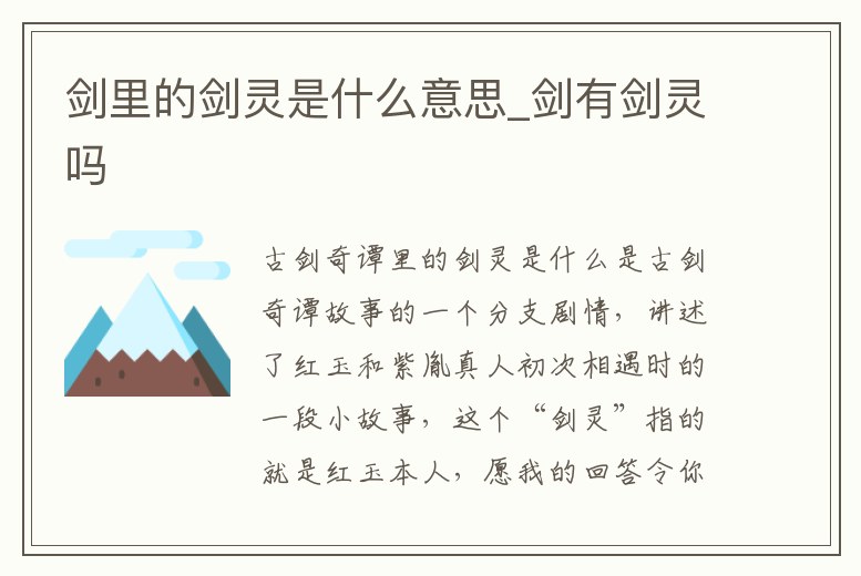 劍里的劍靈是什么意思_劍有劍靈嗎