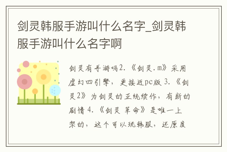 劍靈韓服手游叫什么名字_劍靈韓服手游叫什么名字啊