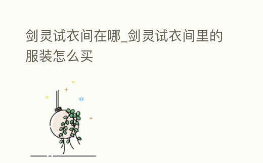 劍靈試衣間在哪_劍靈試衣間里的服裝怎么買