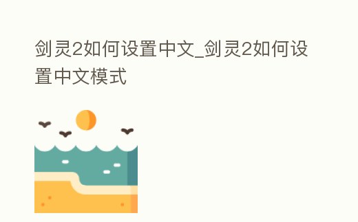 劍靈2如何設置中文_劍靈2如何設置中文模式