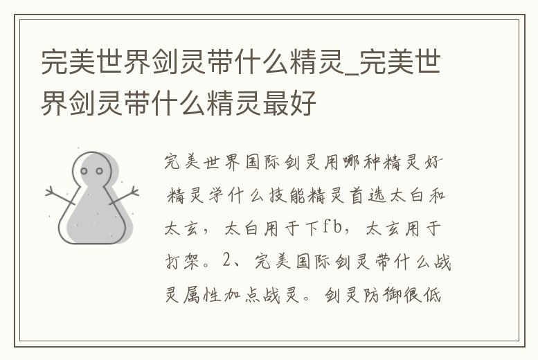 完美世界劍靈帶什么精靈_完美世界劍靈帶什么精靈最好