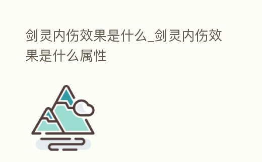 劍靈內傷效果是什么_劍靈內傷效果是什么屬性
