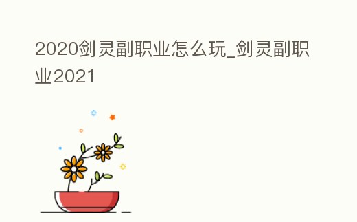 2020劍靈副職業怎么玩_劍靈副職業2021
