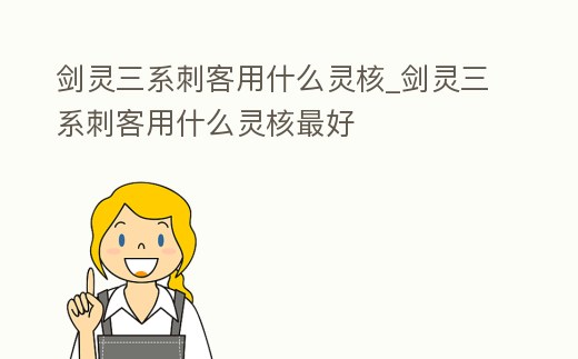 劍靈三系刺客用什么靈核_劍靈三系刺客用什么靈核最好