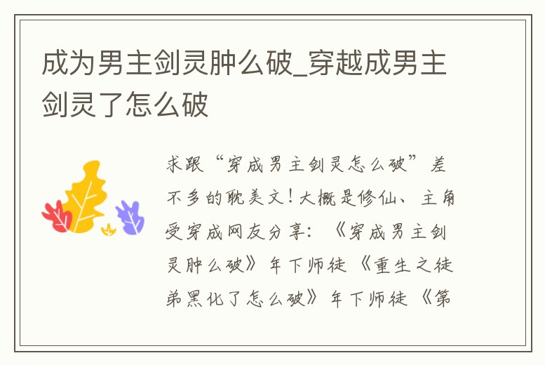 成為男主劍靈腫么破_穿越成男主劍靈了怎么破