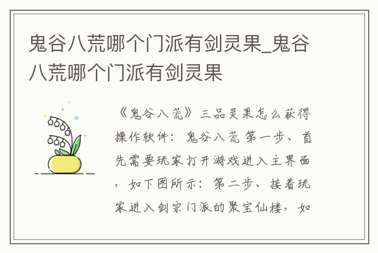 鬼谷八荒哪個門派有劍靈果_鬼谷八荒哪個門派有劍靈果