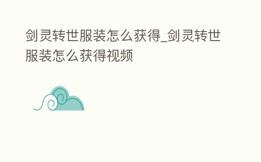 劍靈轉世服裝怎么獲得_劍靈轉世服裝怎么獲得視頻