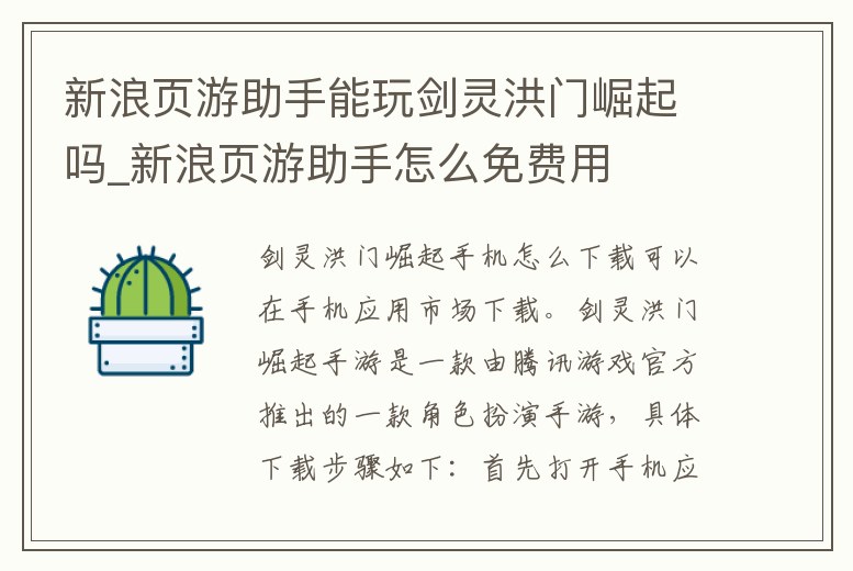 新浪頁游助手能玩劍靈洪門崛起嗎_新浪頁游助手怎么免費用