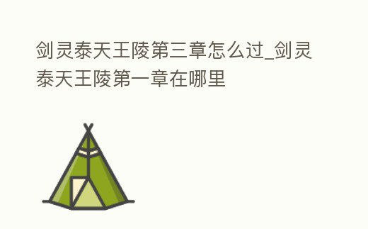 劍靈泰天王陵第三章怎么過(guò)_劍靈泰天王陵第一章在哪里