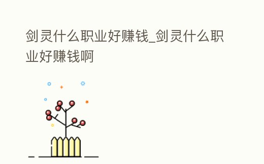 劍靈什么職業好賺錢_劍靈什么職業好賺錢啊