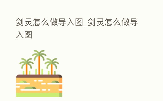 劍靈怎么做導入圖_劍靈怎么做導入圖