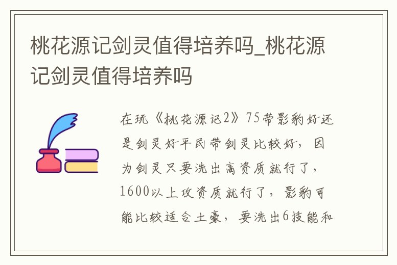 桃花源記劍靈值得培養嗎_桃花源記劍靈值得培養嗎