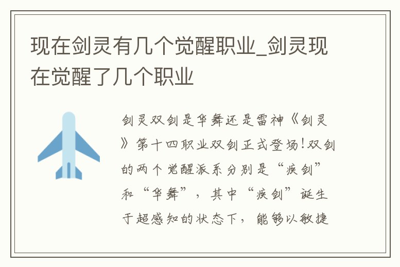 現(xiàn)在劍靈有幾個覺醒職業(yè)_劍靈現(xiàn)在覺醒了幾個職業(yè)