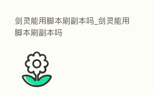 劍靈能用腳本刷副本嗎_劍靈能用腳本刷副本嗎