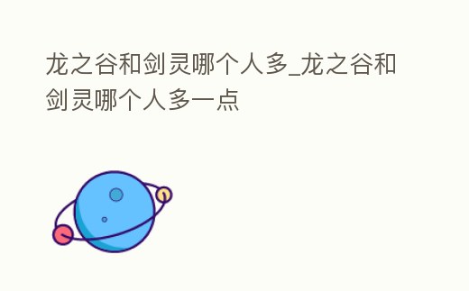 龍之谷和劍靈哪個人多_龍之谷和劍靈哪個人多一點