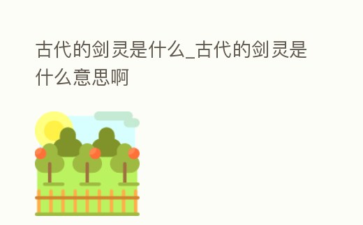 古代的劍靈是什么_古代的劍靈是什么意思啊