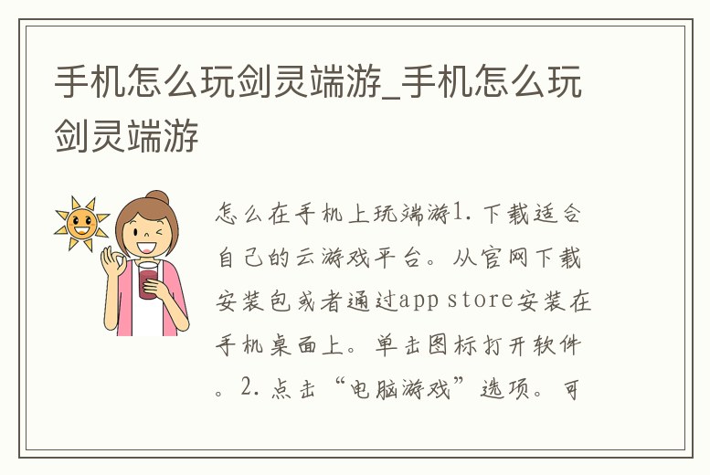手機怎么玩劍靈端游_手機怎么玩劍靈端游