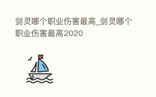 劍靈哪個職業傷害最高_劍靈哪個職業傷害最高2020