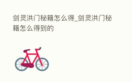 劍靈洪門(mén)秘籍怎么得_劍靈洪門(mén)秘籍怎么得到的