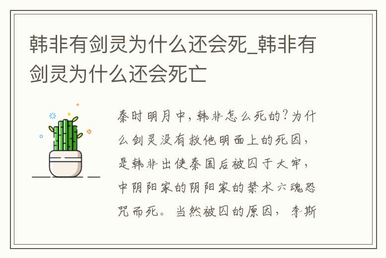 韓非有劍靈為什么還會(huì)死_韓非有劍靈為什么還會(huì)死亡