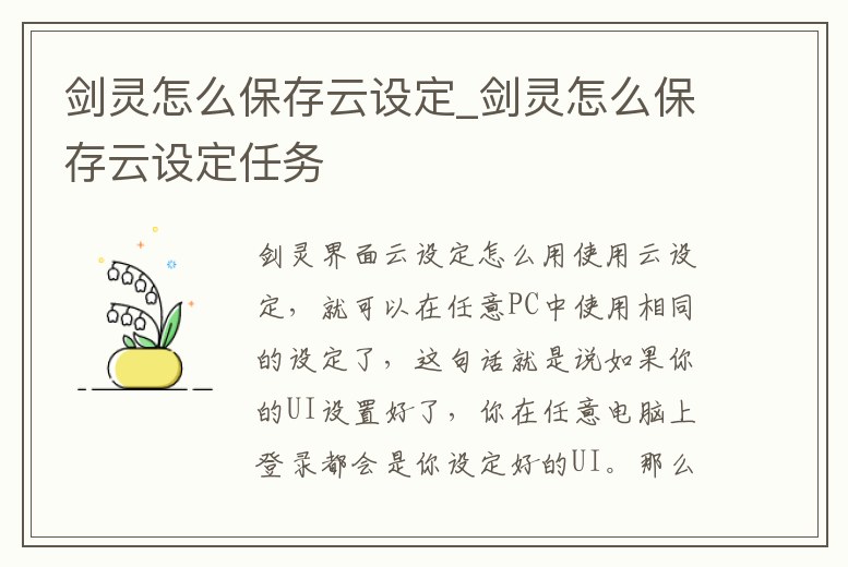 劍靈怎么保存云設定_劍靈怎么保存云設定任務