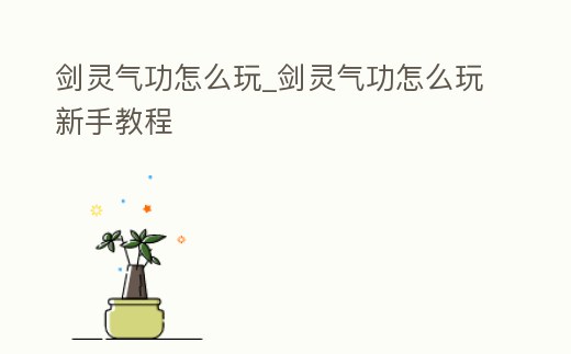 劍靈氣功怎么玩_劍靈氣功怎么玩新手教程