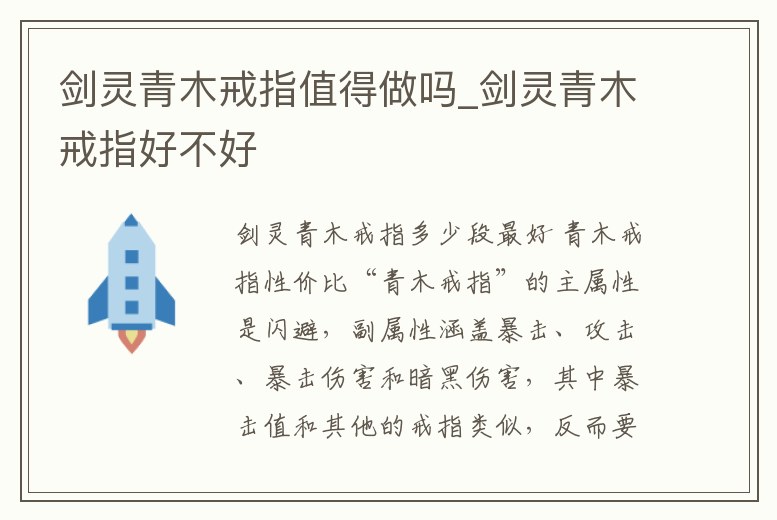 劍靈青木戒指值得做嗎_劍靈青木戒指好不好