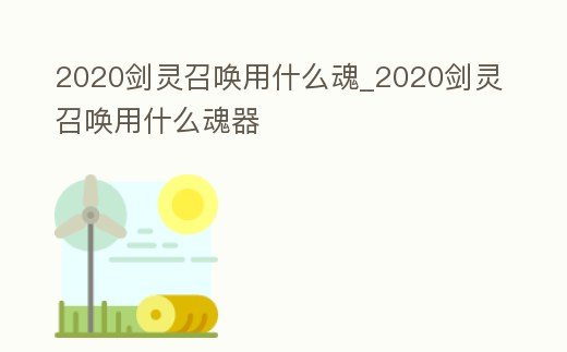 2020劍靈召喚用什么魂_2020劍靈召喚用什么魂器