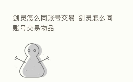 劍靈怎么同賬號交易_劍靈怎么同賬號交易物品