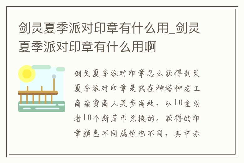 劍靈夏季派對(duì)印章有什么用_劍靈夏季派對(duì)印章有什么用啊