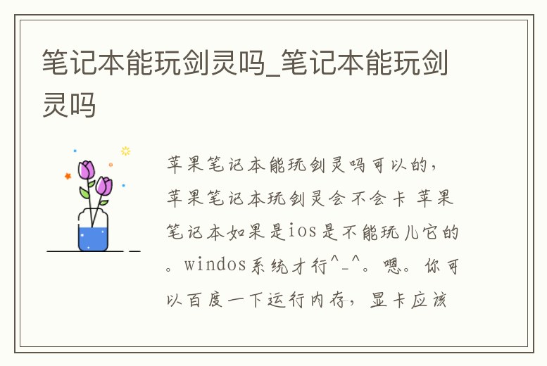 筆記本能玩劍靈嗎_筆記本能玩劍靈嗎