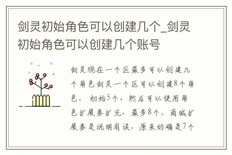 劍靈初始角色可以創建幾個_劍靈初始角色可以創建幾個賬號