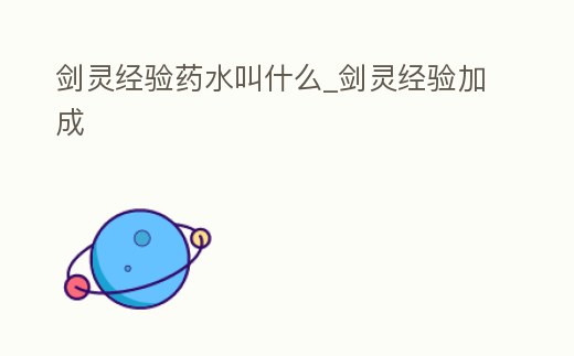 劍靈經(jīng)驗(yàn)藥水叫什么_劍靈經(jīng)驗(yàn)加成