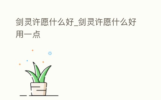 劍靈許愿什么好_劍靈許愿什么好用一點