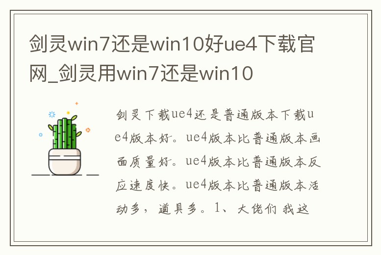劍靈win7還是win10好ue4下載官網_劍靈用win7還是win10