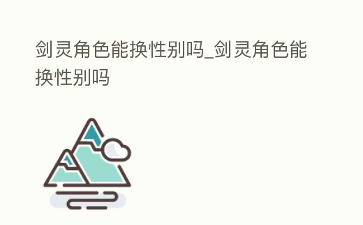 劍靈角色能換性別嗎_劍靈角色能換性別嗎