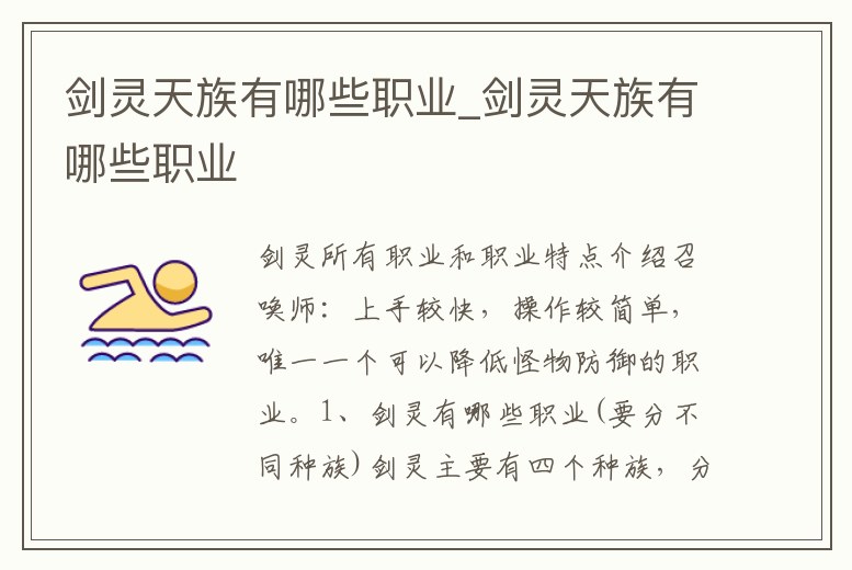 劍靈天族有哪些職業_劍靈天族有哪些職業