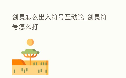 劍靈怎么出入符號互動論_劍靈符號怎么打