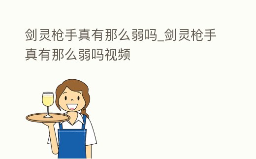 劍靈槍手真有那么弱嗎_劍靈槍手真有那么弱嗎視頻